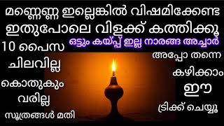 മണ്ണെണ്ണ ഇല്ലാതെ വിളക്ക് കത്തിച്ചു കൊതുക് കടി രുചി വേറെ തന്നെ#lemon#achar#mosquito#useful#tips trick