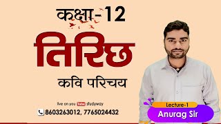 12th Class Hindi Tirichh (तिरिछ)  bihar board  Exam 2025 Exam by Anurag sir