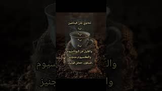 الفوائد الرائعه للقهوه...☕ #اكلات #صحه #طاقة#shorts