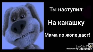 Ты наступил: