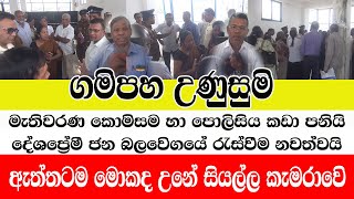 ගමිපහ උණුසුමි/නීති විරෝධී රැස්වීමකට මැ කොමිසම හා පොලිසිය කඩා පනීයි/ සියල්ල කැමරාවෙි/@ADARATANEWS