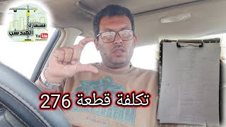 تكلفة قطعة 276 الجديدة