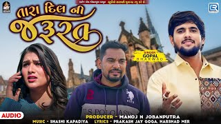 Tara Dil Ni Jarurat - Gopal Bharwad | Sad Song | તારા દિલની જરૂરત | New Gujarati Song 2024