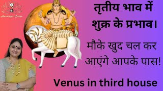 शुक्र के तृतीय भाव में प्रभावVenus in  3rd houseशुक्र जब पराक्रम भाव में होंगे तो कैसे प्रभाव करेंगे