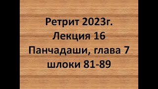 Панчадаши Лекция 16 Глава 7 Шлоки 81-89