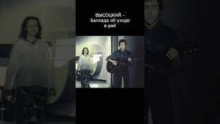 ВЫСОЦКИЙ - Баллада об уходе в рай