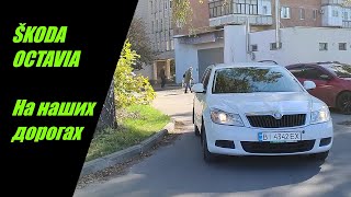 ŠKODA OCTAVIA На наших дорогах