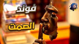 اسرار نفسية في علم النفس عن فوائد الصمت