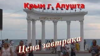 Цена завтрака.  Крым г.  Алушта