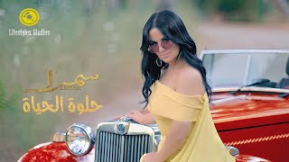 سمرا | حلوة الحياة | فيديو كليب | Semra | Helwa Al Hayat | Music Video