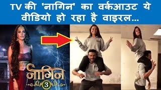 Nagin 3 : Star Anita Hassanandani - 'विष' का ये Workout विडियो हो रहा है वायरल