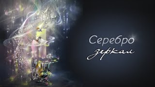 Хелависа Серебро зеркал