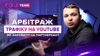 Арбітраж трафіку на YouTube з 0 покроково. Як заробити на партнерських програмах?