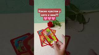 🌹Что он испытывает на самом деле?♦️♥️🌟#shortsvideo #онлайнгадание #tarot #таролог