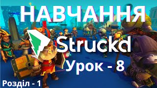 Struckd Розділ 1 Урок 8 Створення мініатюри #struckd #mobilegame #gamedev #навчання #урок