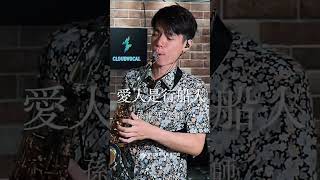 🎷非比薩克斯風課程熱烈招生中🎷「他的船隻已經要出航，不知何時才會擱再入港…」－《愛人是行船人》 #愛人是行船人 #薩克斯風 #孫維廷