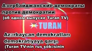 Азербайджанские демократы против демократии