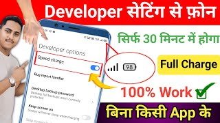 Developer Option Hidden Setting to Enable Fast Charging any Mobile | Phone ko Fast Charge Kaise kare