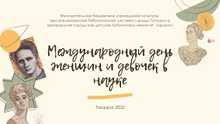 Международный день женщин и девочек в науке