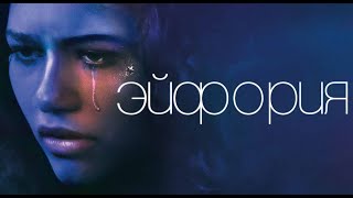 Эйфория 2 сезон - Официальный трейлер сериала (Euphoria Season 2, 2022)