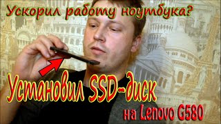 Установил SSD-Диск на ноутбук Lenovo. Ускорил работу?