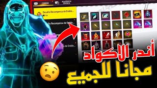 احصل على اندر الاكواد الان بشكل مجاني 😍 اكواد صالحة للجميع 🔥😧 فري فاير