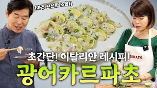 [이연복] 상큼새콤고소한 광어카르파초! 질리지 않는 초간단 레시피!