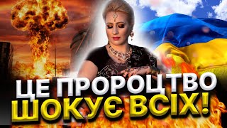 ШОКУЮЧИЙ ПРОГНОЗ НА ВСЮ УКРАЇНУ! ВИПРОБУВАННЯ для нас почнеться вже…Марія Ланг