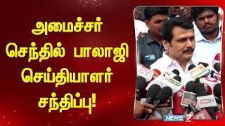 🛑LIVE : செந்தில் பாலாஜி செய்தியாளர் சந்திப்பு!