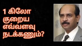 ஒரு கிலோ எடை குறைவதற்கு தினமும் எவ்வளவு தூரம் நடக்க வேண்டும்? How much to walk to reduce 1kg Weight?