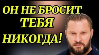 Он никогда тебя не оставит