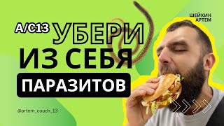 УБЕРИ ИЗ СЕБЯ ПАРАЗИТОВ