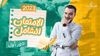 حل امتحان اللغة العربية للثانوية العامة الدور الأول 2023  | عبدالله الشهاوي