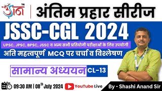 JSSC-CGL 2024 II अंतिम प्रहार सीरीज || सामान्य अध्ययन || By - Shashi Anand Sir