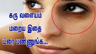 கரு வளையம் மறைய இதை ட்ரை பண்ணுங்க | Remove Dark Circles In | Natural Home Remedy