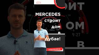 Мерседес строит дом в Дубае #mercedes #dubai #недвижимостьдубай