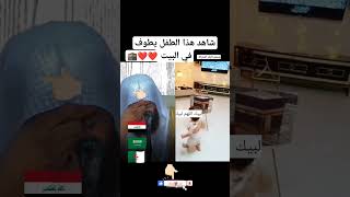 هذا الطفل يطوف في البيت#shorts