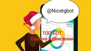 Бот для заработка без вложений в Telegram | Nicetgbot | выплата 50₽