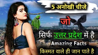 Uttar Pradesh Amazing Facts|| 5 amazing Facts in uttar pradesh || Uttar Pradesh amazing Facts