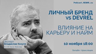 Личный бренд vs Devrel: влияние на карьеру и найм – Владислав Козуля