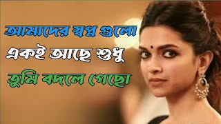 আমাদের স্বপ্ন গুলো একই আছে শুধু তুমি বদলে গেছো | Bangla Breakup story | munmun mukherjee