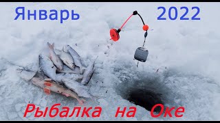 РЫБАЛКА НА ОКЕ/ЗИМА ЯНВАРЬ 2022/работают только вертолёты!!!