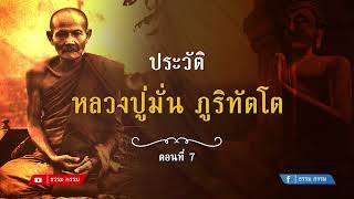 ประวัติ หลวงปู่มั่น ภูริทตฺโต ตอนที่ 7