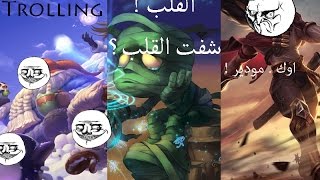 ليق اوف ليجيندز - League of legends . القلب !! #7