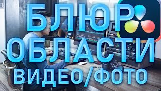 КАК ЗАБЛЮРИТЬ ОТДЕЛЬНУЮ ОБЛАСТЬ ФОТО/ВИДЕО В DAViNCI RESOLVE 16!