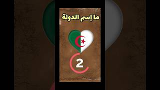 ما إسم الدولة#الغاز_للاذكياء_فقط#الغاز_وفوازير#أعلام_الدول#سؤال_وجواب#7#shorts#