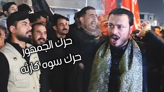 المهوال رزاق الكعبي// رعد الميدان رعد تفاعل جمهور البصرة مع// ميدان تجمع الفزعة العشائري