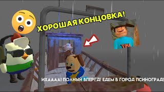 КАК ПРОЙТИ ИГРУ "ПОБЕГ ОТ ТИМОХИ ШАЛУНА" НА ХОРОШУЮ КОНЦОВКУ? ПОБЕГ ОТ ТИМОХИ ШАЛУНА СПОСОБ!