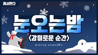 겨울 로맨스 | 눈오는 겨울밤 잊을 수 없는 낭만적인 순간을 위한 감미로운 피아노 | Winter Romance Playlist