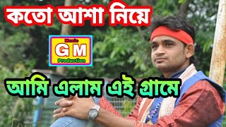 Koto asa niye Ami Alam ai gramete.. giridhari mondal..gm music production 2020